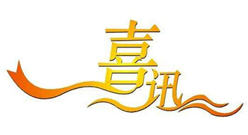 喜訊！尚為科技新增實(shí)用新型專(zhuān)利證書(shū)！